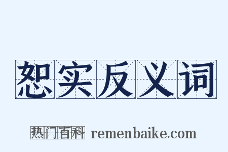 恕实反义词是什么意思的图片